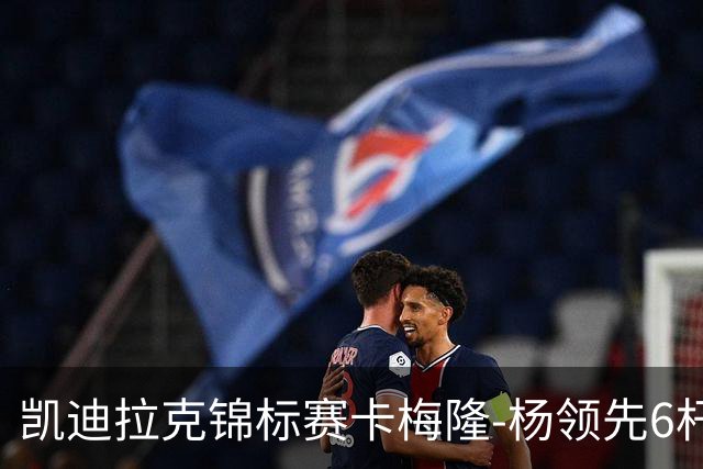 凯迪拉克锦标赛卡梅隆-杨领先6杆 舍夫勒金施佑T2