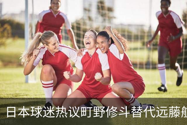 日本球迷热议町野修斗替代远藤航：后腰都要崩了，还不用守田英正