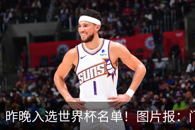 昨晚入选世界杯名单！图片报：门兴担忧町野修斗缺席季前备战