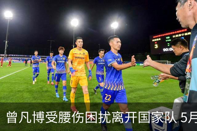 曾凡博受腰伤困扰离开国家队 5月受伤留下隐患
