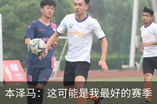 本泽马：这可能是我最好的赛季