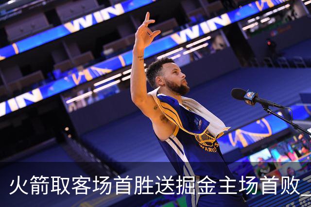 火箭取客场首胜送掘金主场首败 国王力克太阳