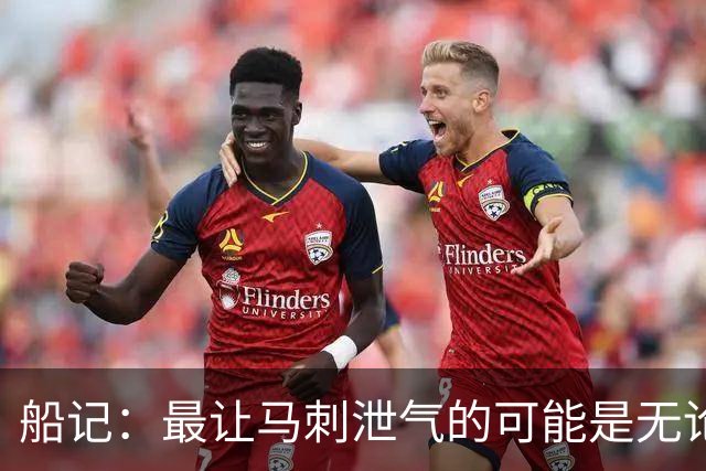 船记：最让马刺泄气的可能是无论他们取得多少优势似乎都没意义