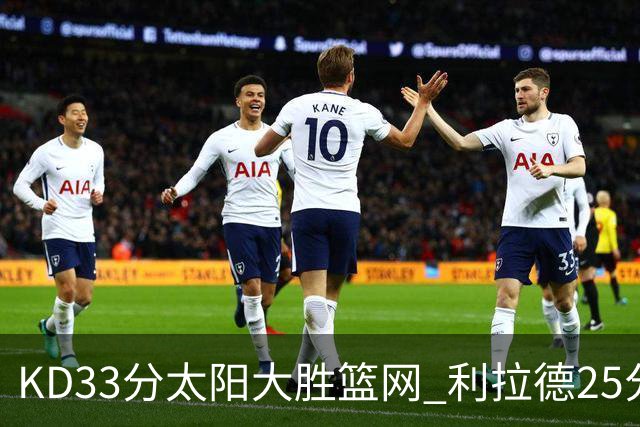 KD33分太阳大胜篮网 利拉德25分雄鹿负开拓者