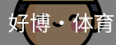 好博·体育